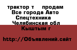 трактор т-40 продам - Все города Авто » Спецтехника   . Челябинская обл.,Кыштым г.